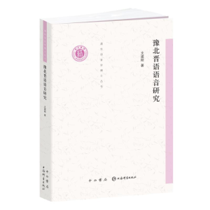 醉染图书豫北晋语语音研究/清华语言学博士丛书9787547517178