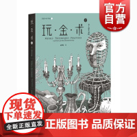 玩金术2 金工创作进阶 赵丹绮 金属工艺 金工进阶技法 艺术 金属工艺创意设计 上海科学技术出版社