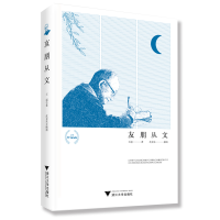 [M]友朋从文-9787308191258