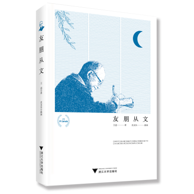 [M]友朋从文-9787308191258