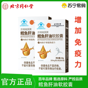 北京同仁堂 鳕鱼肝油软胶囊维生素AD DHA增强免疫力儿童青少年蓝帽子保健食品官方旗舰店