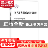 正版 西方现代戏剧叙事转型研究 冉东平著 北京大学出版社 978730
