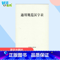 通用规范汉字表 [正版]通用规范汉字表 语文出版社 语言文字文教 书店图书籍 语文出版社