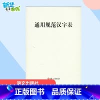 通用规范汉字表 [正版]通用规范汉字表 语文出版社 语言文字文教 书店图书籍 语文出版社