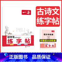 [初中通用]必背古诗文练字帖 国一/初中一年级 [正版]2024初中语文阅读组合训练五合一七八九年级中考现代文阅读技能训