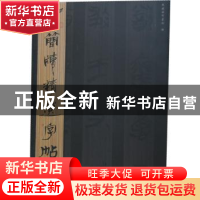 正版 古简牍精选字帖:四:楚简 吴震启主编 山东美术出版社 978753