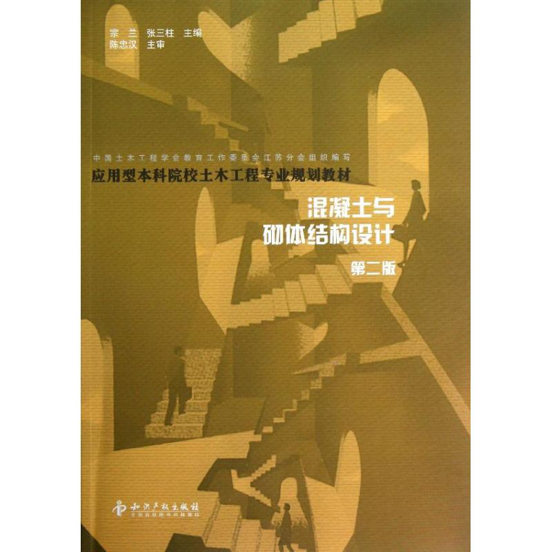 醉染图书混凝土与砌体结构设计(第2版)9787513007832