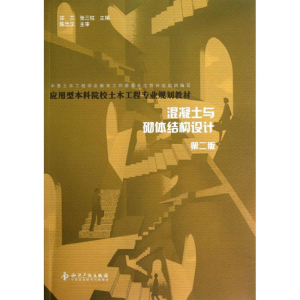 醉染图书混凝土与砌体结构设计(第2版)9787513007832
