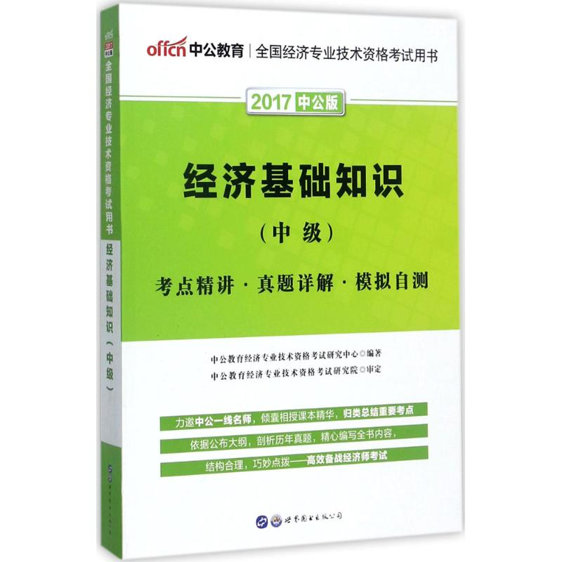 正版新书]经济基础知识中公教育经济专业技术资格考试研究中心