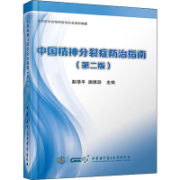 [M]中国精神分裂症防治指南(第2版)-9787830050269