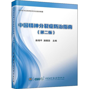 [M]中国精神分裂症防治指南(第2版)-9787830050269