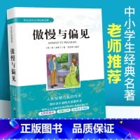 [正版]傲慢与偏见中文版 简奥斯丁著 中小学生成长经典名著五六七八年级课外阅读书籍 初中小学生课内外世界文学经典名著