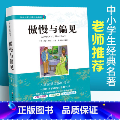 [正版]傲慢与偏见中文版 简奥斯丁著 中小学生成长经典名著五六七八年级课外阅读书籍 初中小学生课内外世界文学经典名著