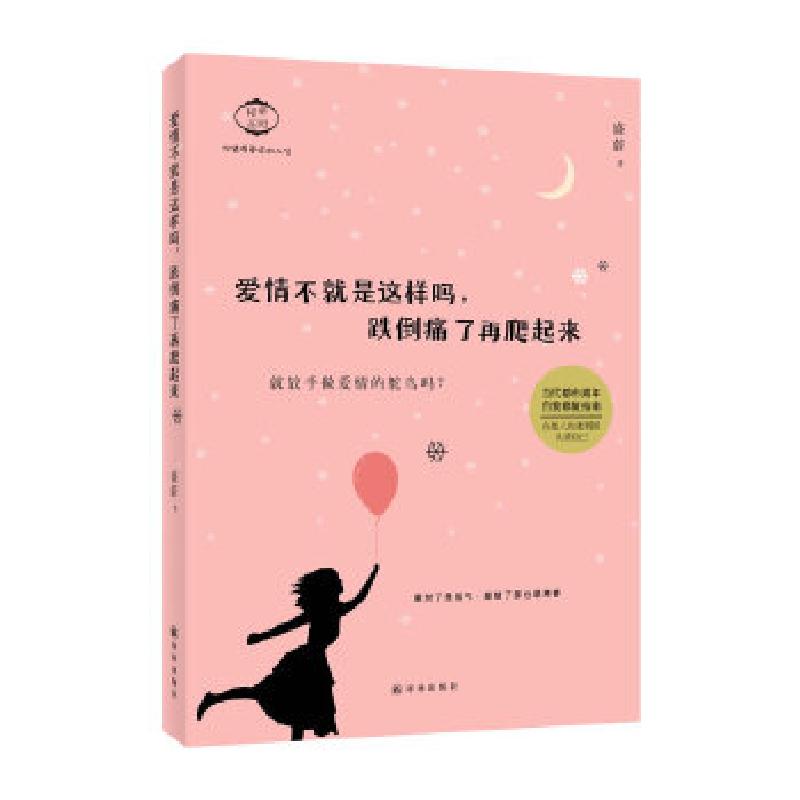 正版新书]爱情不就是这样吗,跌倒痛了再爬起来(爱对了是运气,