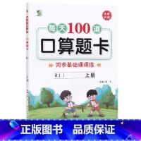 上册 每天100道口算题卡 双减基础课课练 [人教版] 小学一年级 [正版]小学生每天100道口算题卡双减基础课课练一二