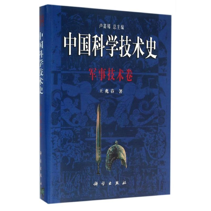 醉染图书军事技术卷/中国科学技术史9787030060303
