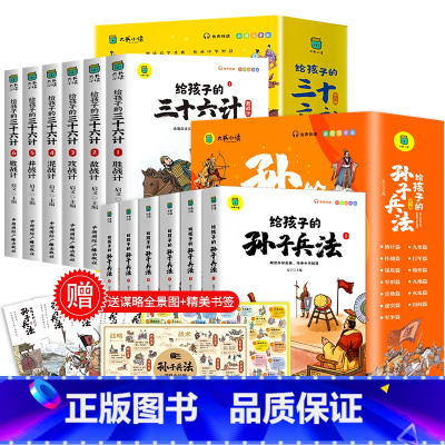 孙子兵法+三十六计全12册 [正版]给孩子的孙子兵法与三十六计全6册原著 小学生版彩图注音鬼谷子儿童版趣读漫画故事幼儿一