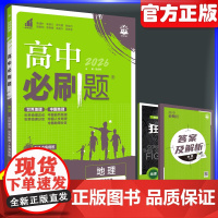 2026新版高中必刷题地理区域地理人教版RJ同步练习高二上下两册高中教材同步练习资料新题型配套强化训练