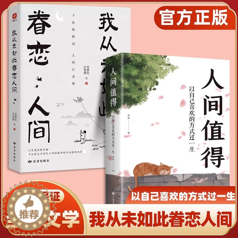 [醉染正版]全2册人间值得我从未如此眷恋人间史铁生季羡林丰子恺余光中汪曾祺联手献作一本关于对人世间眷恋的散文集 以自己喜