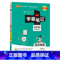 地理 初中通用 [正版]新版2025学霸笔记初中全套语文数学英语物理化学地理生物道德与法治历史文言文七八九年级同步教辅资