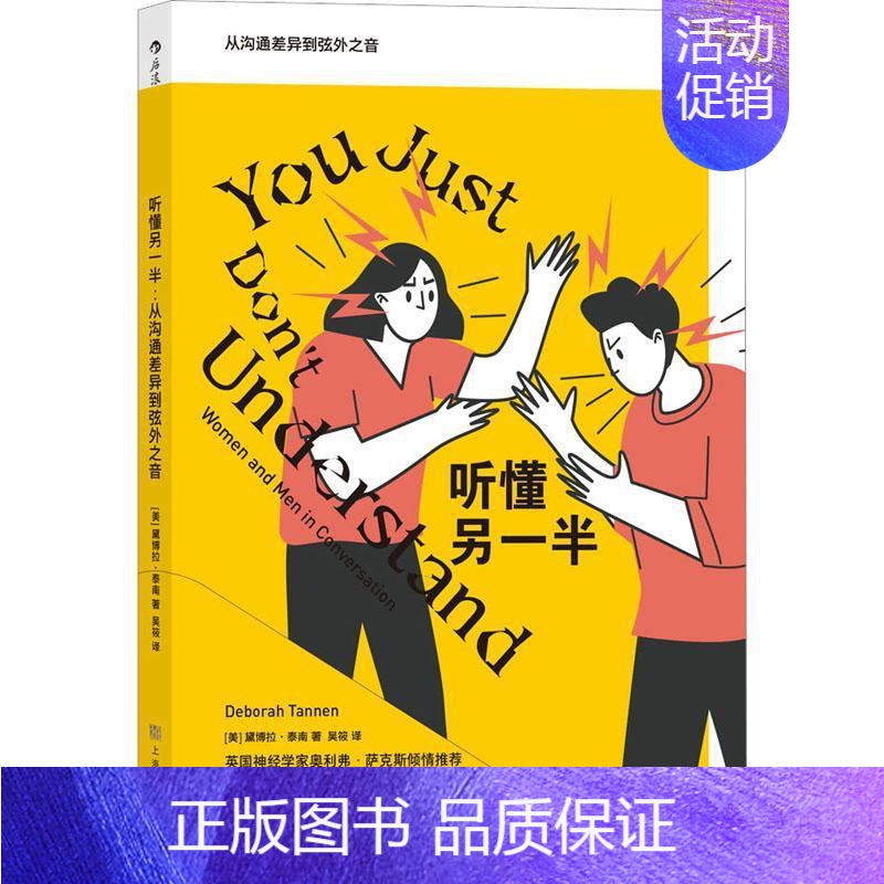 [正版]听懂另一半:从沟通差异到弦外之音:women and men in convers黛博拉·泰南人际关系学通俗读物