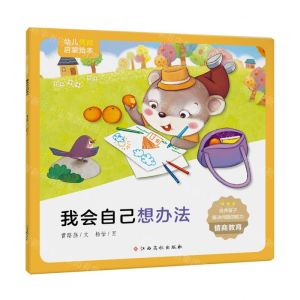 [N]我会自己想办法/幼儿情商启蒙绘本-9787576223811