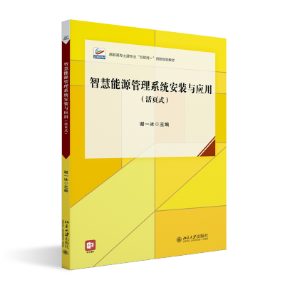 正版新书]智慧能源管理系统安装与应用(活页式)高职高专土建专