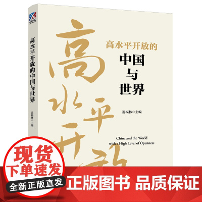 高水平开放的中国与世界 实行高水平对外开放,开拓合作共赢新局面 中国工人出版社店正版 迟福林主编