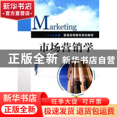 正版 市场营销学 马进军主编 机械工业出版社 978711132095