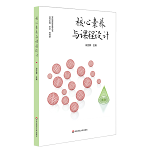 醉染图书核心素养与课程设计97875675946