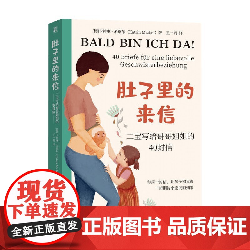 肚子里的来信 二宝写给哥哥姐姐的40封信 卡特琳·米歇尔 著 家教