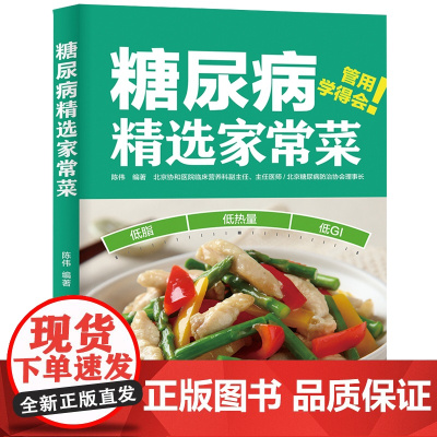 糖尿病精选家常菜 陈伟 中国轻工业出版社 正版书籍