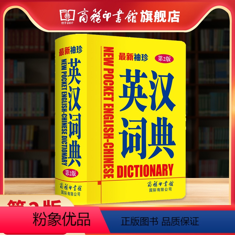 [正版]商务印书馆新袖珍英汉词典第2版 中小学生实用新英汉词典汉译英双解互译多全功能英语字典英文单词大全词汇解释小本便