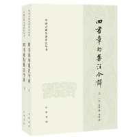 正版新书]四书章句集注今译(全二册)--中国古典名著译注丛书/[