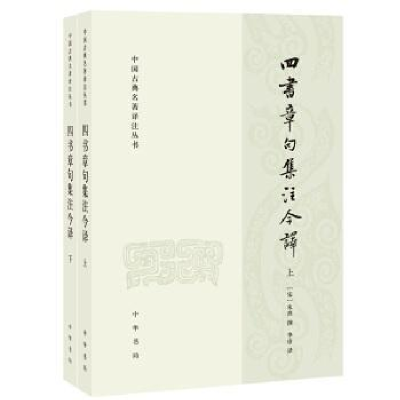 正版新书]四书章句集注今译(全二册)--中国古典名著译注丛书/[