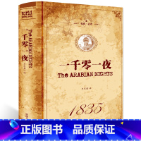 [正版] 一千零一夜 全译本 无删节 完整中文版 中小学生读物 阅读书目世界名著 名著阅读