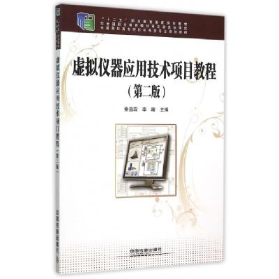正版新书]虚拟仪器应用技术项目教程(第2版全国高职高专院校机电