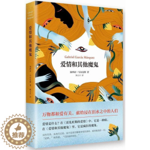 [醉染正版]“RT正版” 爱情和其他魔鬼 南海出版公司 小说 图书书籍