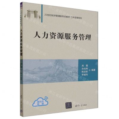[N]人力资源服务管理(21世纪经济管理新形态教材)/工商管理系列-9787302641209