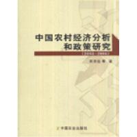 正版新书]2003-2006-中国农村经济分析和政策研究宋洪远等978710