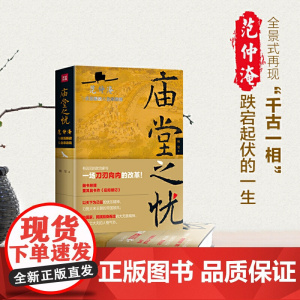 庙堂之忧:范仲淹与庆历新政及北宋政局 范仲淹手迹+精美宋画插图 随书赠董其昌书作《岳阳楼记》长卷 正版书籍