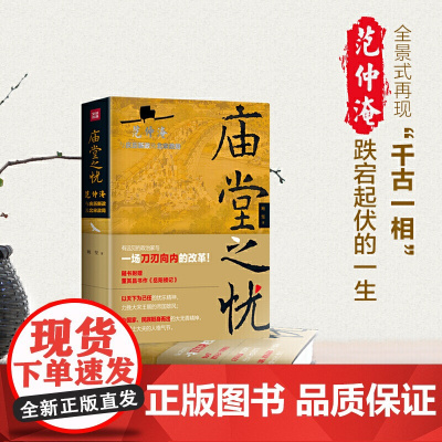 庙堂之忧:范仲淹与庆历新政及北宋政局 范仲淹手迹+精美宋画插图 随书赠董其昌书作《岳阳楼记》长卷 正版书籍