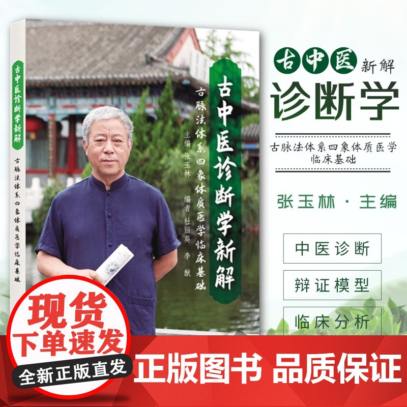 古中医诊断学新解 古脉法体系四象体质医学临床基础 张玉林主编 传统脉法解构 中医辨证临床理论直观脉法脉诊脉象诊脉决生死秘