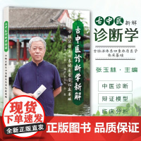 古中医诊断学新解 古脉法体系四象体质医学临床基础 张玉林主编 传统脉法解构 中医辨证临床理论直观脉法脉诊脉象诊脉决生死秘