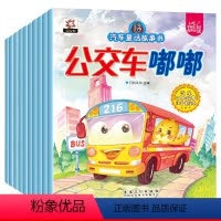 汽车童话故事书 全10册 [正版]揭秘系列汽车立体书儿童交通工具3d立体翻翻书幼儿宝宝启蒙认知早教书籍精装硬撕不烂游戏书