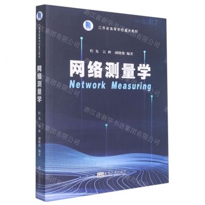 [N]网络测量学(江苏省高等学校重点教材)-9787564199067