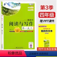 阅读与写作[赠PPT课件] 小学四年级 [正版]新动力阅读与写作举一反三小学四年级阅读作文培优辅导书赠PPT课件人教版4