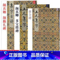 [正版] 共3本 1 5 7颜真卿 颜勤礼碑+多宝塔碑+曹全碑 集字古诗/三元集字丛帖 毛笔字楷书练习胡三元编著学生