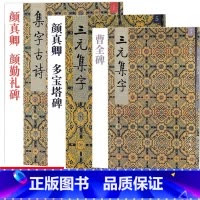 [正版] 共3本 1 5 7颜真卿 颜勤礼碑+多宝塔碑+曹全碑 集字古诗/三元集字丛帖 毛笔字楷书练习胡三元编著学生