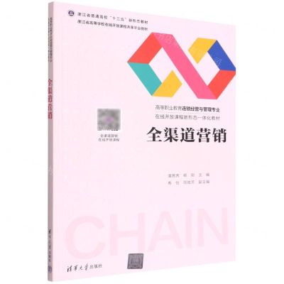 [N]全渠道营销(高等职业教育连锁经营与管理专业在线开放课程新形态一体化教材)-9787302601494